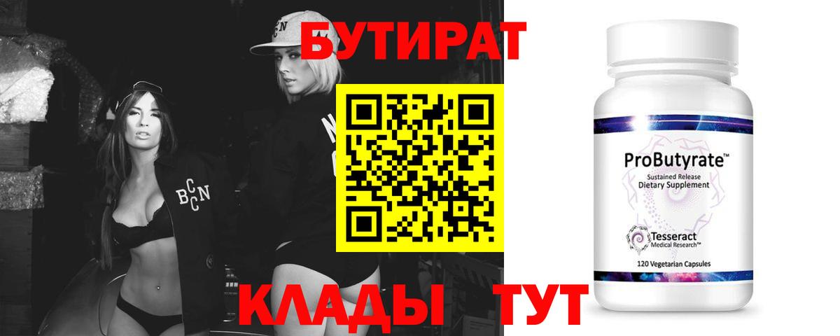 Саратов  БУТИРАТ 99%  БУТИРАТ  Вход с VPN 